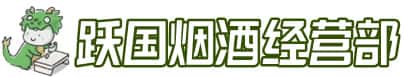 锡林郭勒苏尼特右旗洋酒回收:茅台酒,名酒,虫草,烟酒,老酒,锡林郭勒苏尼特右旗跃国烟酒经营部